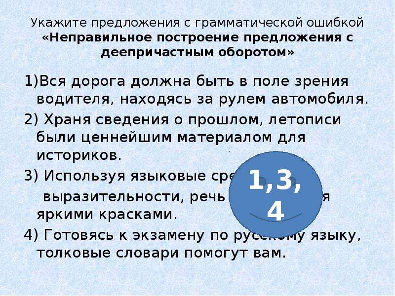 Найдите грамматическую ошибку вопреки представлению о том. Неправильное построение предложения с деепричастным оборотом. Синтаксические нормы тренажер ЕГЭ. Укажите предложение с грамматической ошибкой разгоняя облака.