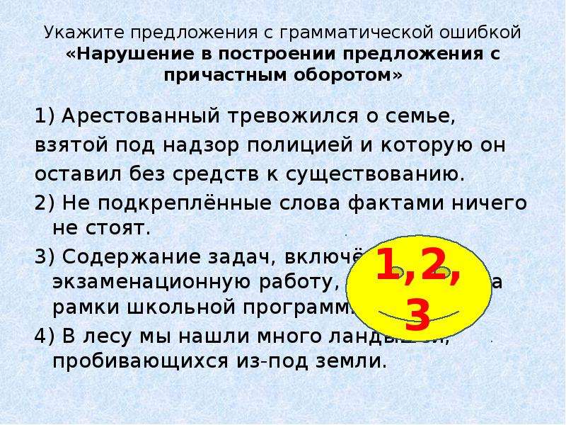 Найдите грамматическую ошибку вопреки представлению о том. Укажите пример с грамматической ошибкой. Синтаксические нормы тренажер ЕГЭ. Грамматические ошибки в предложениях с причастным оборотом. Укажите пример с грамматической ошибкой купить несколько простыней.