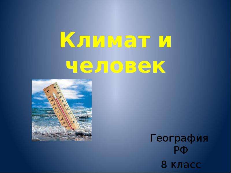 История 5 класс климаты