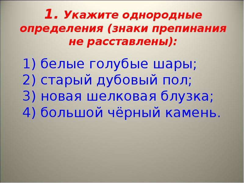 Укажите однородные определения знаки препинания. Укажите однородные определения з. Укажите однородные определения знаки препинания не расставлены. Укажите однородные определения белые голубые. Укажите однородные определения белые голубые шары.