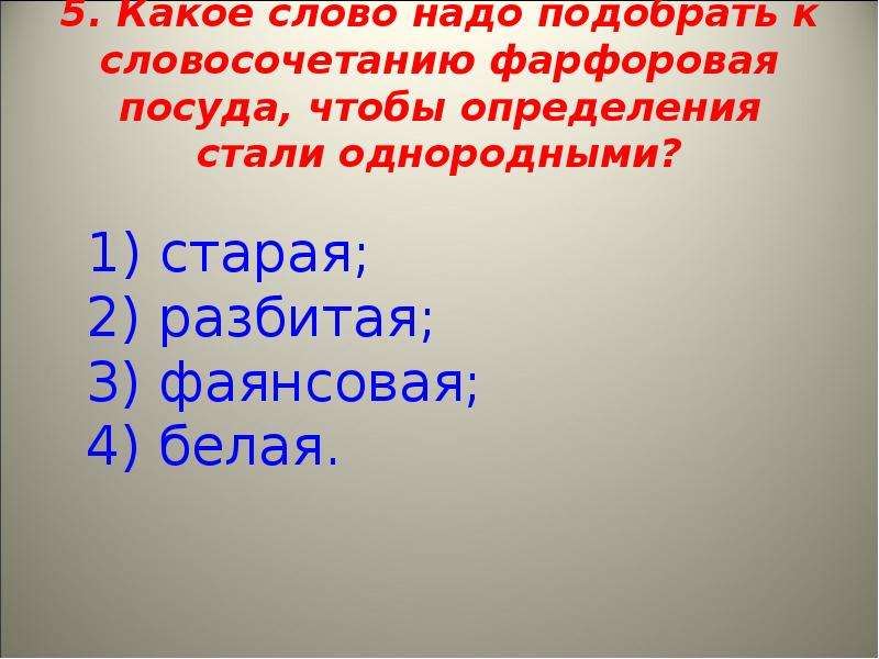 Становится определение. Словосочетание с фарфором. Неоднородные определения посуда. Однородные слова к слову земля. Однородные определения к слову дождь.