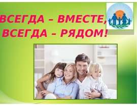 Всегда – вместе, всегда – рядом