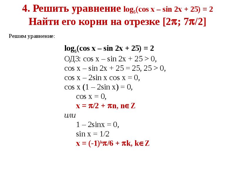 Решить уравнение log. Уравнивания log 5(4+х)=2. Cos x 1 2 решение тригонометрических уравнений. Log cosx 1 2 2