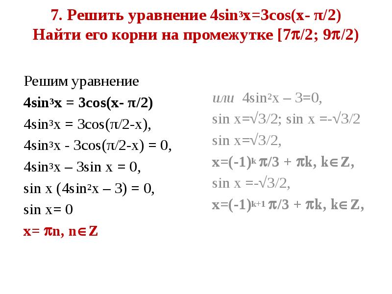 Реши уравнение cosx 4. Решите уравнение 2sin (3 Pi/2 - x) = cos x. Sin 2 x 4 cos 2 x 4 sin 5 п 2 x. 4sin^x=3cos(x-π/2). Решение тригонометрических уравнений на промежутке.