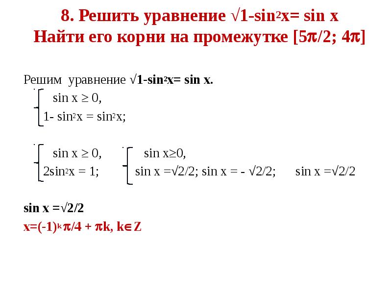 Решить тригонометрическое уравнение sin