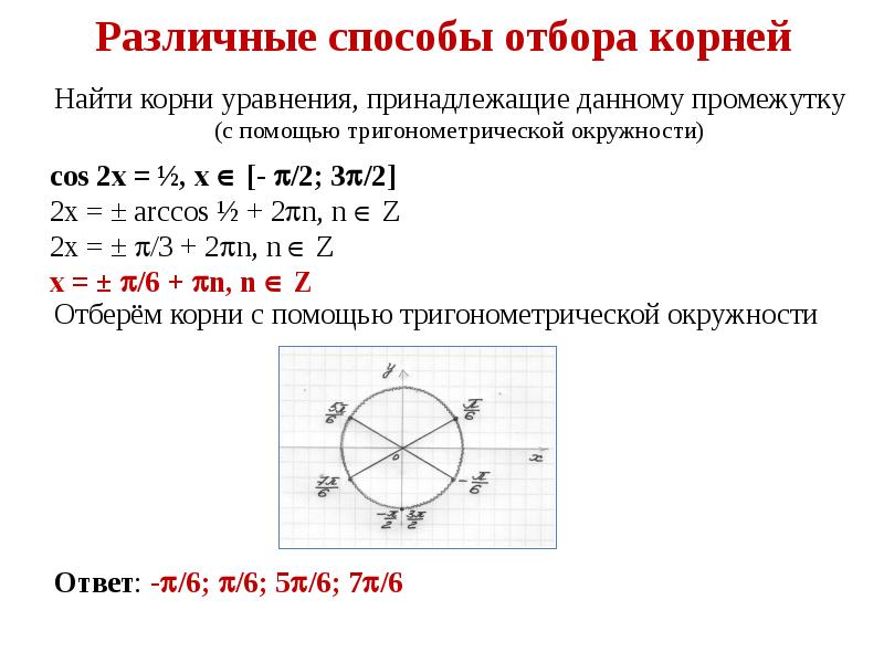 Корни уравнения принадлежащие промежутку