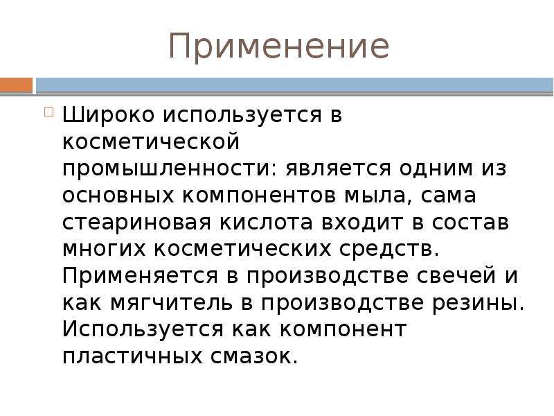 Стеариновая кислота нахождение в природе. Стеариновая кислота презентация. Стеариновая кислота применение. Стеариновая кислота физические свойства.