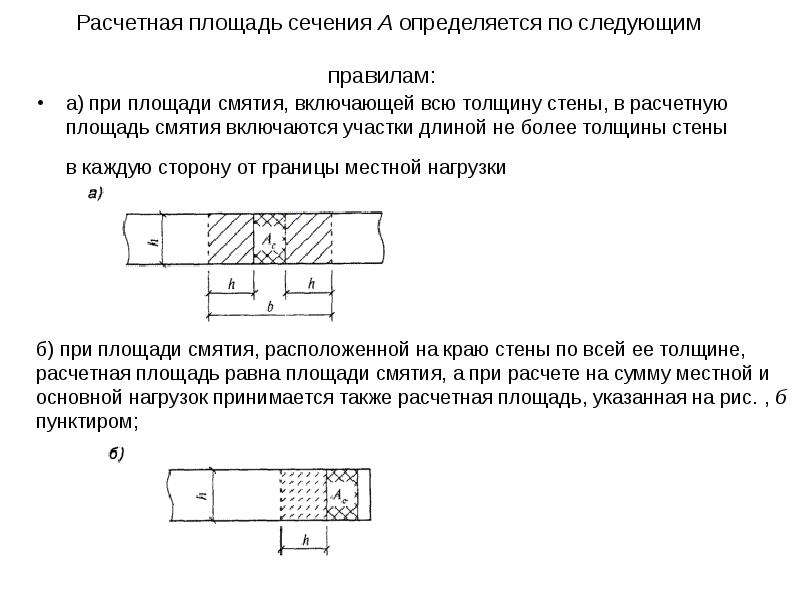 Более толщины. Расчетная площадь сечения определяется смятие. Расчетная площадь смятия. Площадь сечения жб конструкции. Площадь смятия жб.