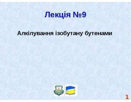 Алкілування ізобутану бутенами