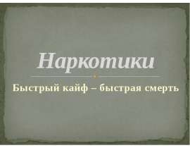 Наркотики. Быстрый кайф – быстрая смерть
