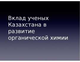 Вклад ученых Казахстана в развитие органической химии
