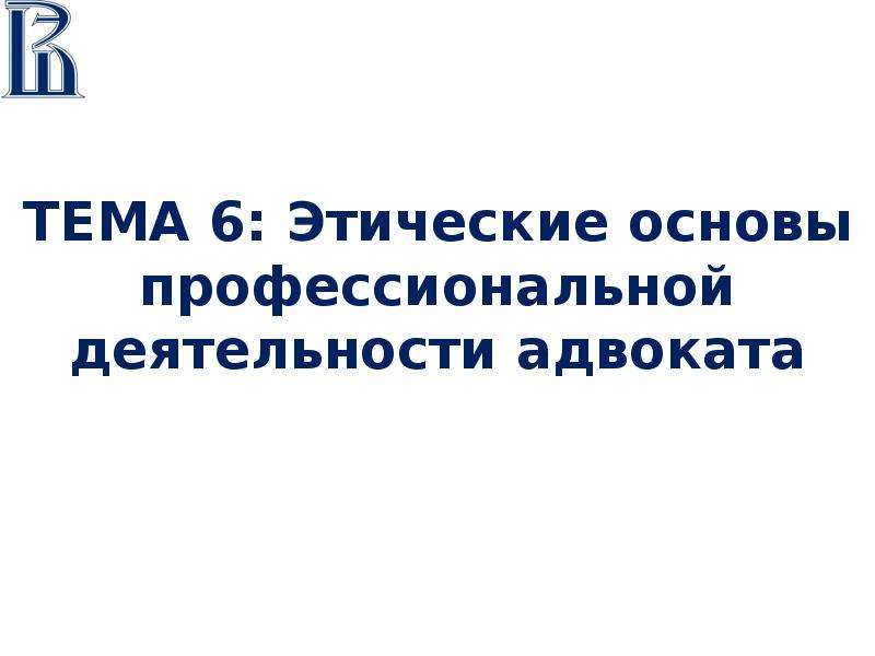 Нравственные основы деятельности. Нравственные основы адвокатской деятельности. Этические и нравственные основы деятельности адвоката. Нравственные основы адвокатской деятельности таблица.