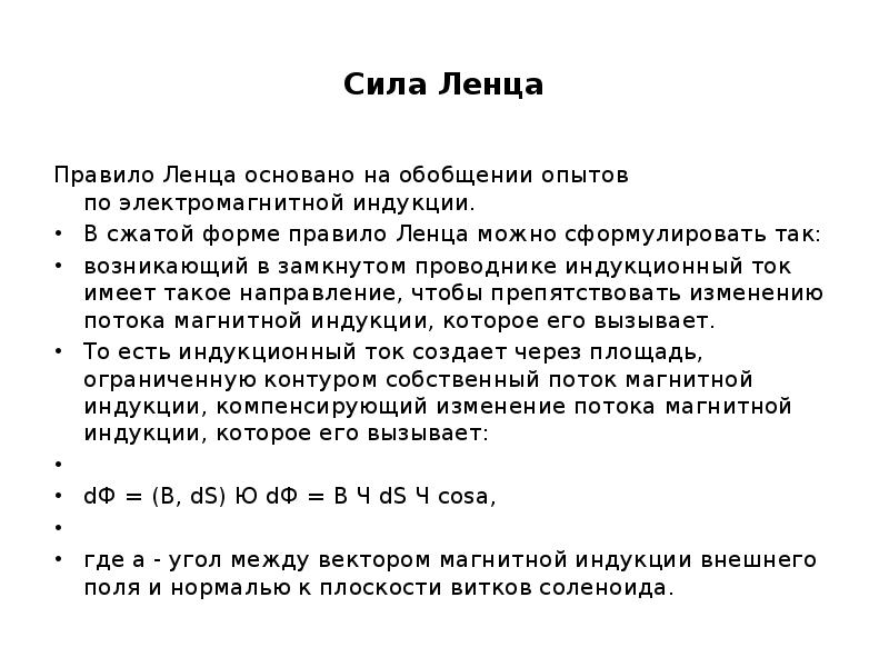 Сила правило. Сила денца. Сила Ампера и Ленца. Сила Ленца для электромагнитной индукции. Правило Ленца.