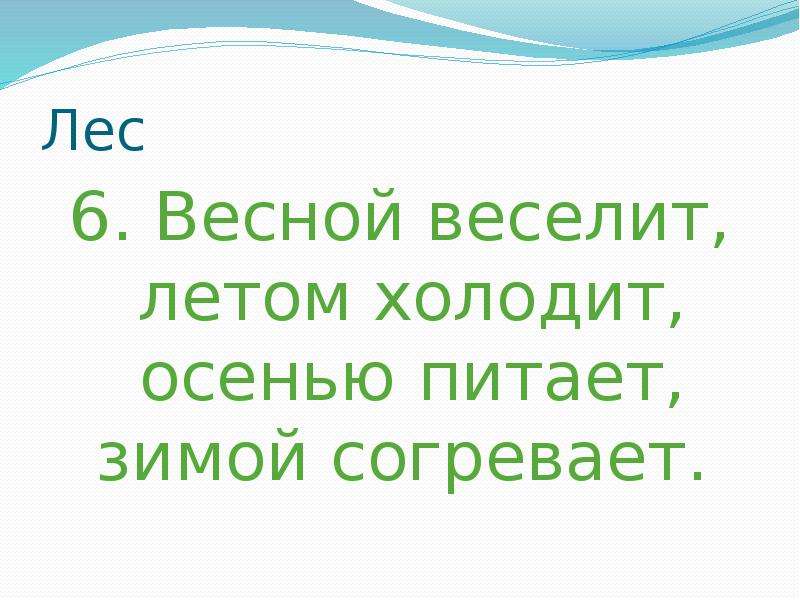 Летом холодит осенью питает зимой согревает