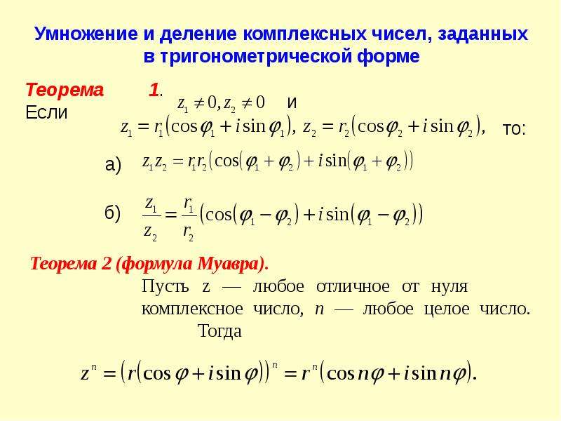 Представим в тригонометрической форме. Формула Муавра для комплексных чисел деление. Формула Эйлера и Муавра для комплексного числа. Деление комплексных чисел в показательной форме. Деление комплексных чисел формула.