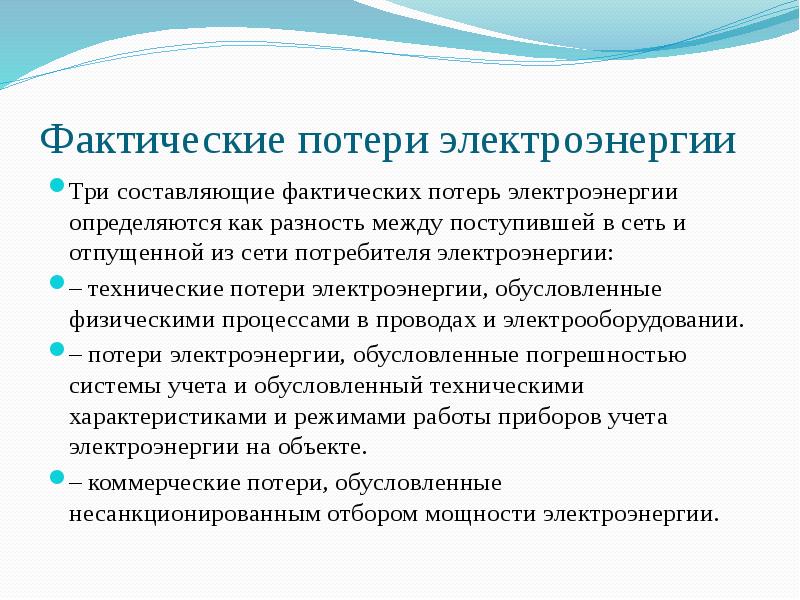 Анализ утраты. Анализ потерь электроэнергии. Приборы для поиска потерь электроэнергии. Электроэнергия потери в сетях презентация. Фактическая потеря времени.