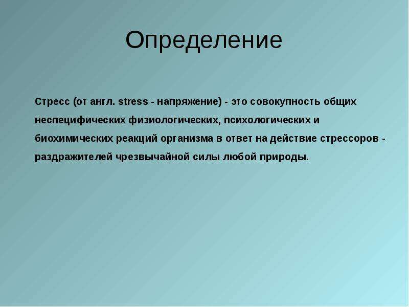 Биохимия стресса презентация