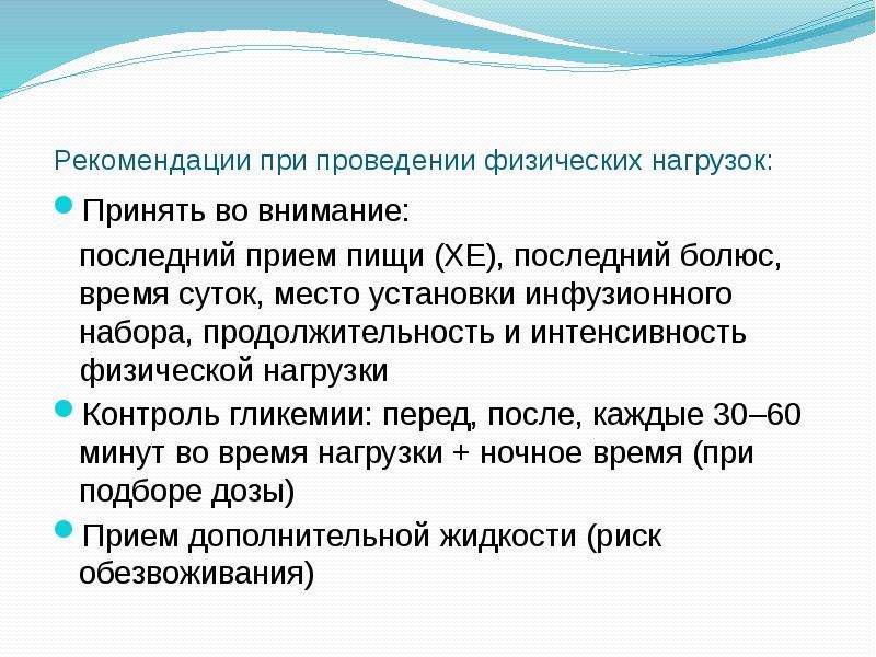 Последний прием. Помповая инсулинотерапия памятка. Показания к помповой инсулинотерапии. Коррекция инсулинотерапии при физической нагрузке. Физические нагрузки при инсулинотерапии.