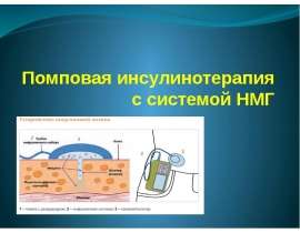 Помповая инсулинотерапия с системой НМГ