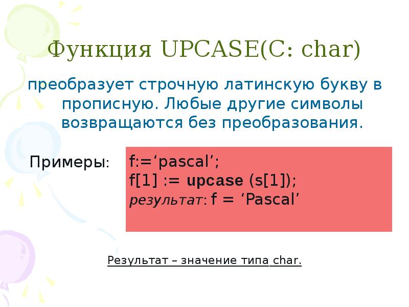 Function перевод. Функция UPCASE. Функция UPCASE В Паскале. Перевести заглавные в строчные буквы в питоне. Как перевести в строчную букву.