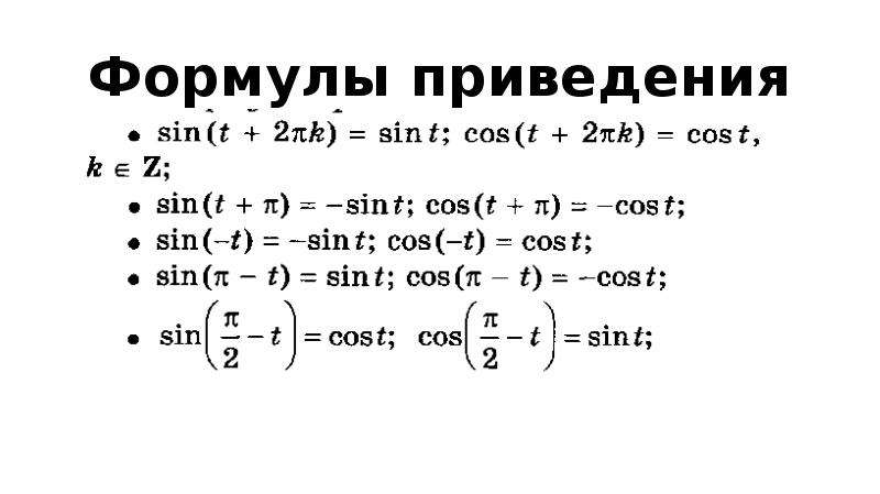 Вопросы по тригонометрии. Основные формулы приведения. Формулы приведения с квадратом. Формулы приведения в тригонометрии. Формулы приведения ЕГЭ.