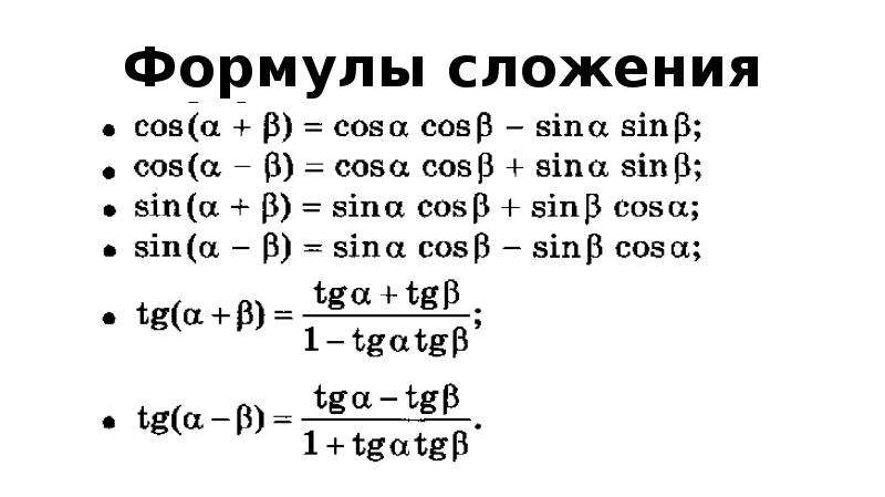 Основные формулы тригонометрии, слайд № 4. 