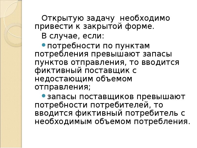 Сложные открытые задачи. Открытая задача. Открытые задачи из жизни. Транспортные задачи открытия. Фиктивный потребитель это.