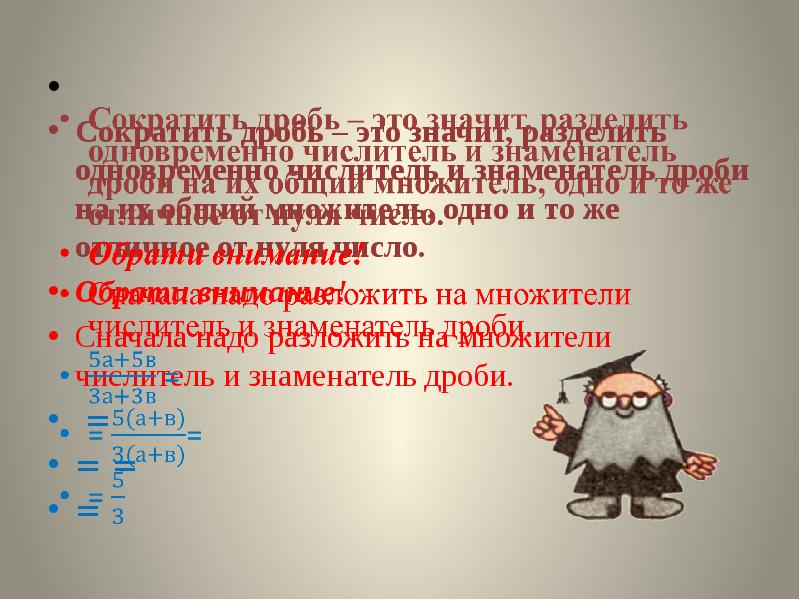 Как сокращать дроби разложить числитель на множители.