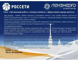 Организация работ в электроустановках с оформлением наряда-допуска