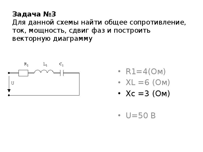 Расчет цепи переменного тока онлайн по схеме