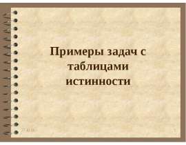 Примеры задач с таблицами истинности