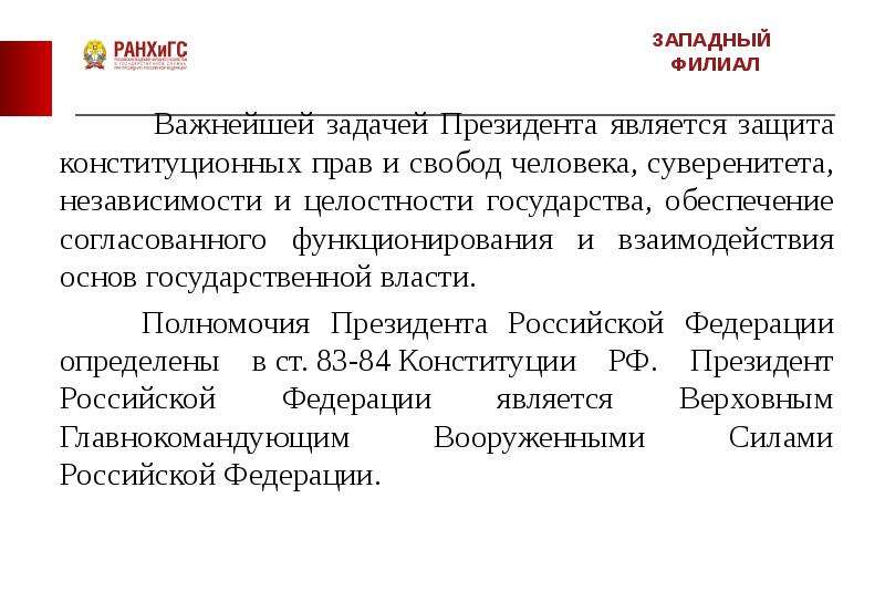 Задачи президента. Президент РФ обеспечивает согласованное функционирование. Вывод основы конституционного права РФ. Президент РФ Верховный главнокомандующий вс РФ.