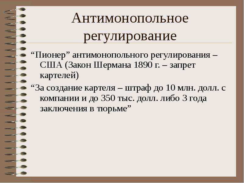 Монополистическая конкуренция монопсония. Антимонопольная политика методы. Практика антимонопольного регулирования. Антимонопольное законодательство США. Теория и практика антимонопольного регулирования.