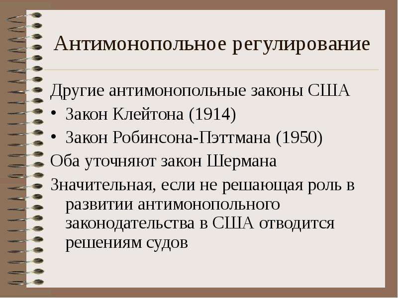 Монополистическая конкуренция монопсония. Антимонопольное законодательство и регулирование. Антимонопольное законодательство и регулирование экономики. Схема антимонопольное законодательство. Методы регулирования антимонопольного законодательства.