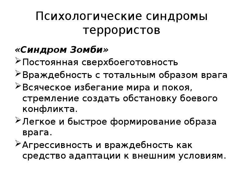 Психологические синдромы