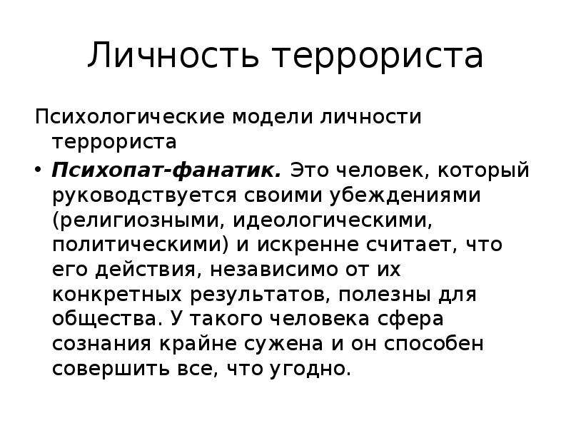 Особенности террориста