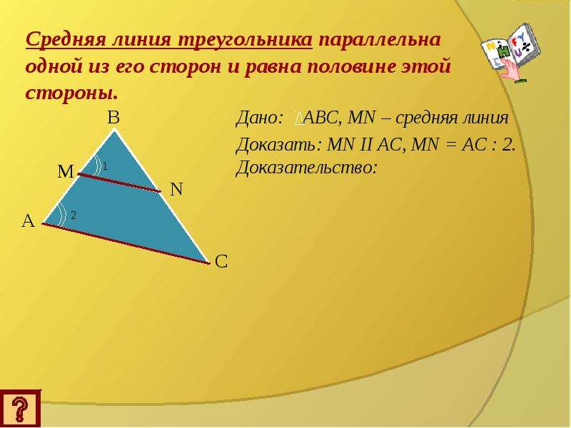 Площадь параллельного треугольника. Подобные треугольники средняя линия. Средняя линия треугольника подобные треугольники. Подобие средняя линия. Подобие треугольников через среднюю линию.