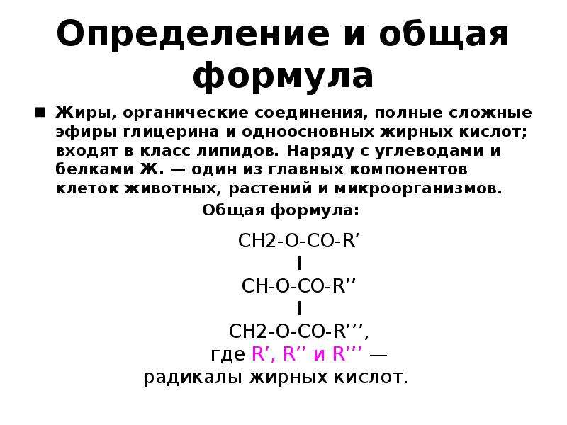 Общая формула жирова. Жиры общая формула химия. Жиры определение и общая формула. Общая формула жирных кислот. Жиры формула химическая.