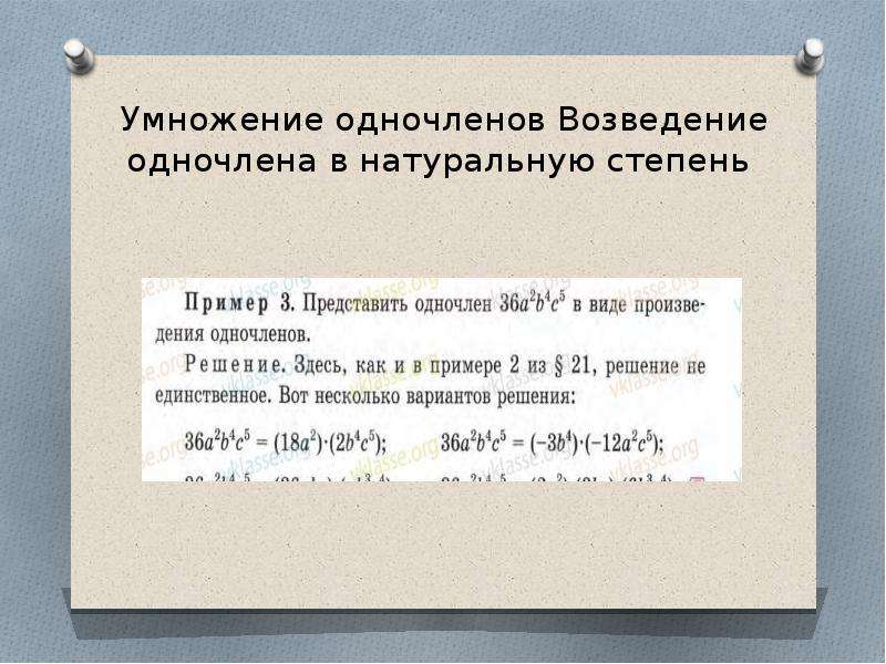 Самостоятельная работа умножение одночленов