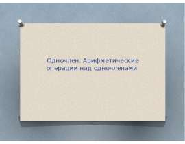 Одночлен. Арифметические операции над одночленами