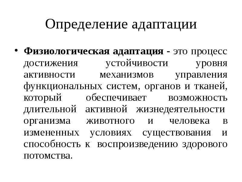 Адаптация это процесс. Физиологические адаптации схема. Физиологическая адаптация человека. Адаптация определение. Примеры физиологической адаптации у человека.