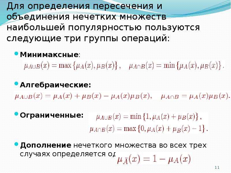 3 следующих. Алгебраические операции над нечеткими множествами. Операция пересечения нечетких множеств. Дополнение нечеткого множества.