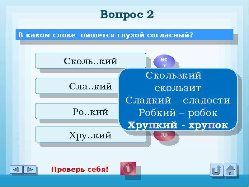 Слово глуше правописание. Неслышащий как пишется. Сколький. Робкий робок хрупкий хрупок. Несквозная как пишется.