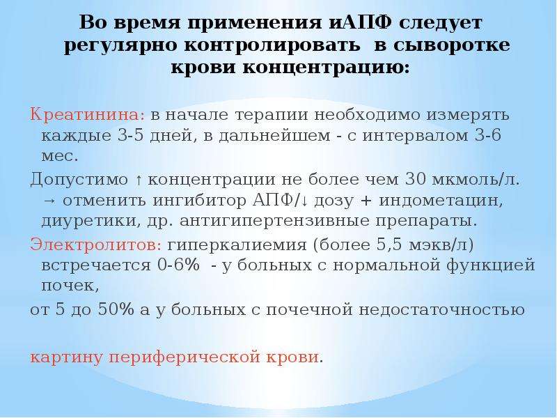 Продолжительность употребления. При использовании ИАПФ требуется контроль. Процент увеличения креатинина при ИАПФ.