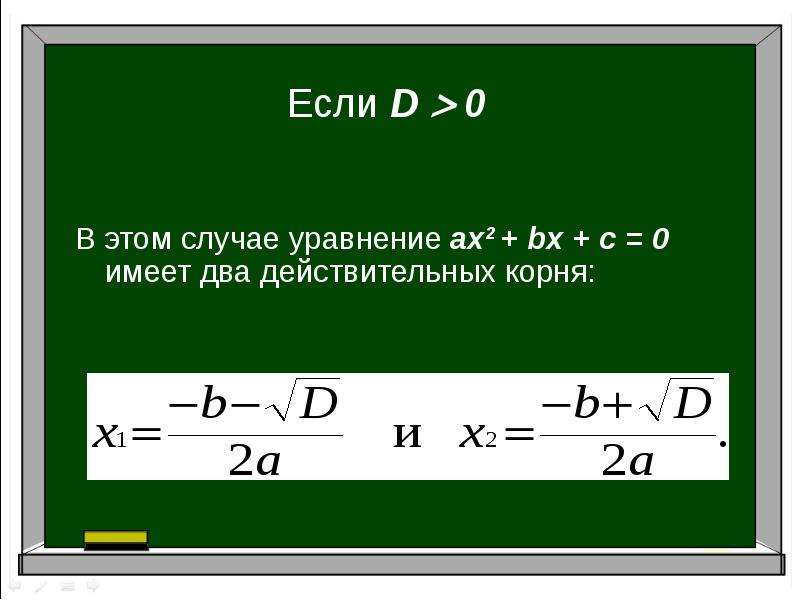 Формула корней квадратного уравнения 8 класс презентация