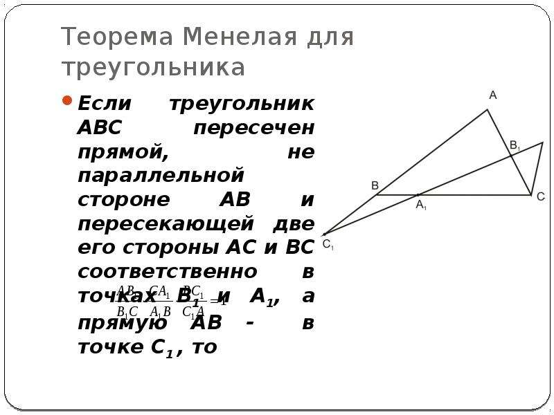 Доказательство менелая