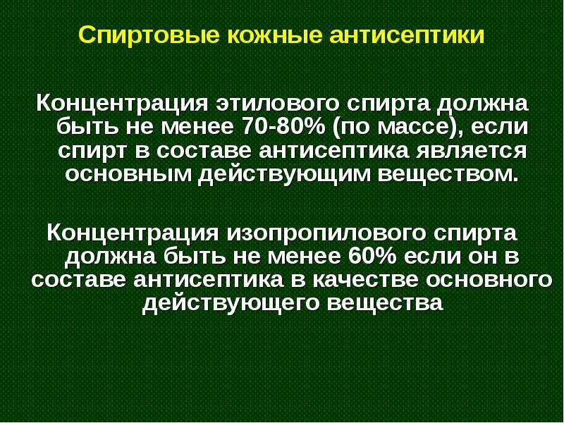 Концентрация антисептика