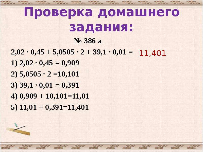 Действия с десятичными дробями 6 класс. 2.02* 0.45+5.0505*2+39.1*0.01. (−45)0 (−45)0.. 0 909 Разделить на 45. 45:0,1=.