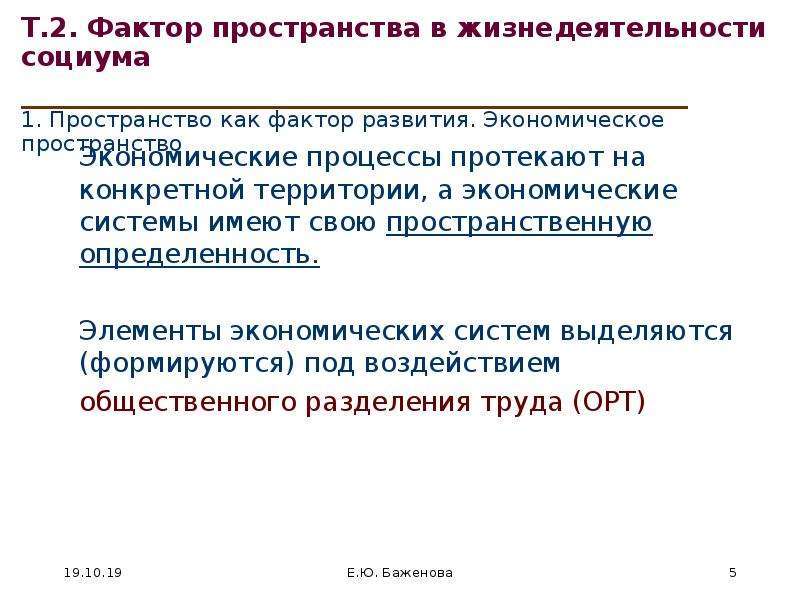 Т фактор. Фактор пространство в алгебре. Размерность фактор пространства. Региональные социально экономические системы. Факторы пространственного развития.