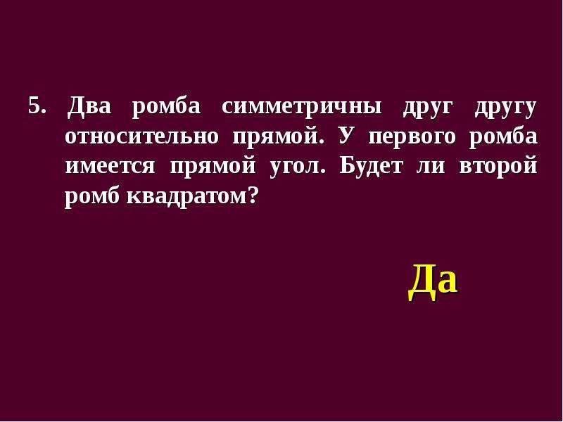 Относительно друг друга. Два ромба друг в друге. Симметрично друг другу или друг друга.